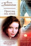 Читать книгу Прогулка под луной