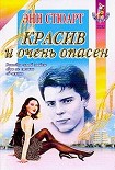 Читать книгу Красив и очень опасен