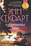 Читать книгу Лабиринты лжи