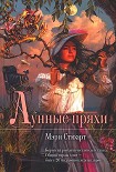 Читать книгу Лунные пряхи