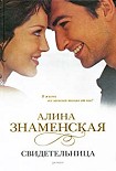 Читать книгу Свидетельница