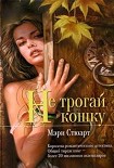 Читать книгу Не трогай кошку