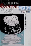 Читать книгу Фантастика № 2.2011 Приложение к журналу  'Знание-сила'