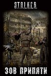 Читать книгу Зов Припяти (Сборник)