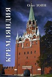Читать книгу Кремляндия