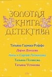 Читать книгу Золотая книга детектива