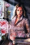 Читать книгу Розовый коттедж
