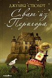 Читать книгу Сват из Перигора