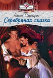 Читать книгу Серебряная сказка
