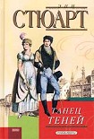 Читать книгу Танец теней