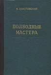 Читать книгу Подводные мастера