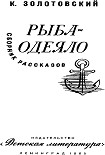 Читати книгу Рыба-одеяло