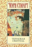 Читать книгу Терновая обитель
