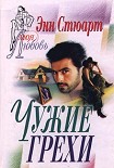 Читать книгу Чужие грехи