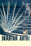 Читать книгу Золотой лотос. Сборник научно-фантастических повестей и рассказов