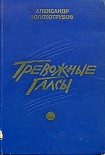 Читать книгу Тревожные галсы