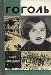 Читать книгу Гоголь