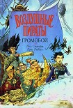 Читать книгу Громобой