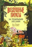 Читать книгу За Темными Лесами