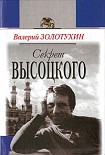 Читать книгу Секрет Высоцкого