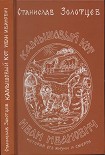 Читать книгу Камышовый кот Иван Иванович