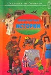 Читать книгу Невероятный истории. Сборник рассказов и повестей