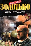 Читать книгу Игра втемную