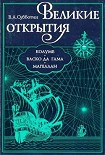 Читать книгу Великие открытия. Колумб. Васко да Гама. Магеллан.