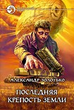 Читать книгу Последняя крепость Земли