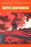 Читать книгу Витя Коробков