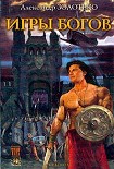 Читать книгу Игры богов