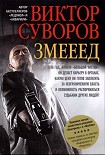 Читать книгу Змееед