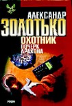 Читать книгу Почерк дракона