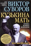 Читать книгу Кузькина мать. Хроника великого десятилетия