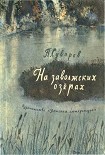 Читать книгу На заволжских озёрах