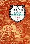 Читать книгу Наука побеждать