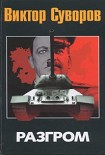 Читать книгу Разгром