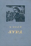 Читать книгу Лурд