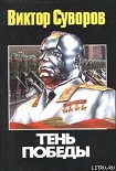 Читать книгу Тень победы