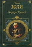 Читать книгу Карьера Ругонов
