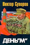 Читать книгу День 'М'