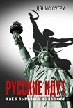 Читать книгу Русские идут. Как я вырвался из лап ФБР