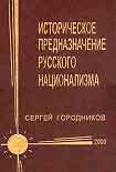 Читать книгу ИСТОРИЧЕСКОЕ ПРЕДНАЗНАЧЕНИЕ РУССКОГО НАЦИОНАЛИЗМА