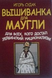 Читать книгу Вышиванка для Маугли