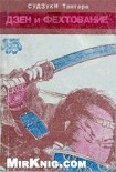 Читать книгу Дзен и фехтование