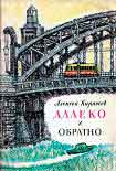 Читать книгу Далеко и обратно