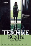 Читать книгу Темные воды