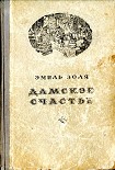 Читать книгу Дамское счастье
