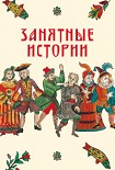 Читать книгу Занятные истории