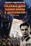 Читать книгу Разные дни тайной войны и дипломатии. 1941 год